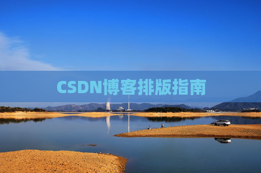 CSDN博客排版指南